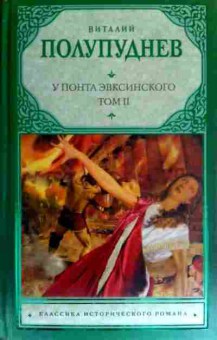 Книга Полупуднев В. У Понта Эвксинского Том 2 Восстание на Боспоре, 11-17550, Баград.рф